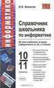 Справочник школьника по информатике. Ко всем учебникам по курсу информатики за 10-11 классы. - (Учебно-методический комплект), Михаил Кошелев 
