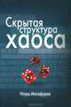 Скрытая структура хаоса, Магафуров Игорь 