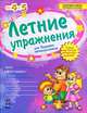 Летние упражнения для будущих пятиклассников. Рабочая тетрадь для учащихся, перешедших в 5 класс. + постер (+ ), Фролова Елена Ивановна 