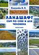 Ландшафт сам по себе и для человека. Монография, А. П. Ковалев 