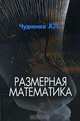 Размерная математика, Чудненко Алексей Платонович 