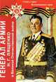 Генерал Армии Н. Г. Лященко в Великой Отечественной войне. Слово о герое. Воспоминания героя, О. Сагынбаев 