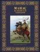 Манас - великий хан кыргызов. Повесть-сказка по мотивам кыргызского эпоса, Кадыров Виктор В. 