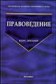 Правоведение. Курс лекций / Под ред. Зайцева О.А. - 2-е изд., стереотип., Виктор Васильевич Голубев, Геннадий Ефимов, Вера Казакова 