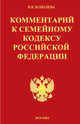 Комментарий к Семейному кодексу Российской Федерации, Виктория Ковалева 