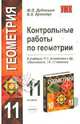 Контрольные работы по геометрии: 11 класс: к учебнику Л.С. Атанасяна и др. 'Геометрия, 10-11' (Серия "Учебно-методический комплект"), Дудницын Юрий Павлович, Кронгауз Валерий Лазаревич 