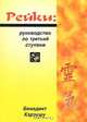 Рейки. Руководство по третьей ступени, Бенедикт Кэрэушу 