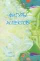 Фигуры аспектов, Бытка Е.В. 