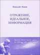Отражение, идеальное, информация, Попов Н. 