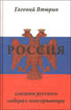 Россия глазами русского либерал-консерватора, Евгений Втюрин 