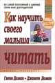 Как научить своего малыша читать, Гленн Доман, Джанет Доман 