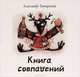 Книга совпадений + CD - 2 изд., Татарский Александр Михайлович 
