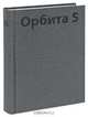 Орбита 5. Альманах, 2009, 