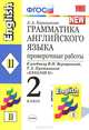 Грамматика английского языка. Проверочные работы. 2 класс. К учебнику И.Н. Верещагиной, Притыкиной Т.А. 'English II. - 3-е изд., исп и доп., Барашкова Елена Александровна 