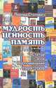Мудрость. Ценность. Память, Леонид Столович 