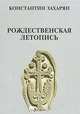 Рождественская летопись, Константин Захарян 