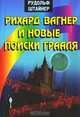 Рихард Вагнер и новые поиски Грааля, Рудольф Штайнер 