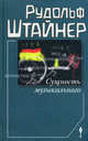Сущность музыкального. Восемь лекций, прочитанных в 1906 г. и 1920-1923 гг., Рудольф Штайнер 