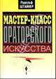 Мастер-класс ораторского искусства. Штайнер Р., Штайнер Рудольф 