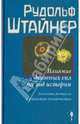 Влияние духовных сил на ход истории. Значение ритуала в развитии человечества, Штайнер Рудольф 