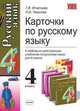Карточки за 4 класс. К любому из действующих учебников по русскому языку для 4 класса. - (Учебно-методческий комплект), Игнатьева Т.В., ТикуноваЛ.И. 