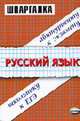 Русский язык: Школьнику, абитуриенту. - 4-е изд., стереотип. - (Шпаргалка), Ивашова О.Д. 