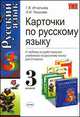 Карточки по русскому языку. 3 класс, Игнатьева Т.В., Тикунова Л.И. 