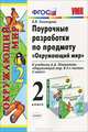 Поурочные разработки по предмету "Окружающий мир". 1 класс. К учебному комплекту Плешакова А.А. "Мир вокруг нас. 1 класс" - (Серия "Учебно-методический комплект"), Елена Михайловна Тихомирова 
