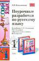 Поурочные разработки по русскому языку. 1 кл.: К учебнику Л.М. Зелениной, Т.Е. Хохловой "Русский яык. 1 класс", Елена Николаенкова 