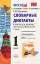 Словарные диктанты: 1 кл.: К учебнику Л.М. Хохловой и др." Русский язык. 1 кл. В 2 ч.". - (Учебно-методический комплект). ФГОС., Кремнева Светлана Юрьевна 