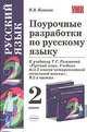 Поурочные разработки по русскому языку. 2 класс: к учебнику Рамзаевой Т.Г. "Русский язык. 2 класс", Иванова Ирина Борисовна 