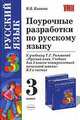 Поурочные разработки по русскому языку. 3 кл. К учебнику Рамазаевой Т.Г. "Русский язык", Иванова И.В. 