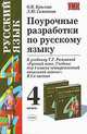 Поурочные разработки по русскому языку. 4 кл.: К уч. Рамзаева Т.Г. "Русский язык: 4 кл." - (Учебно-методический комплект), Любовь Самсонова, О. Крылова 