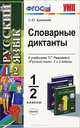 Словарные диктанты по русскому языку: 1-2 кл.: к учебникам Рамзаевой Т.Г. "Русский язык" для 1 и 2 классов., Кремнева Светлана Юрьевна 
