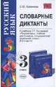 Словарные диктанты по русскому языку. 3 кл. Рамзаева Т.Г. "Русский язык 3 класс"., Кремнева Светлана Юрьевна 