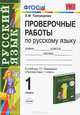 Проверочные работы по русскому языку. 1 кл.: К учебнику Т.Г. Рамзаевой "Русский язык". - (Учебно-методический комплект), Микитюк Александр Дмитриевич 