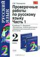 Проверочные работы по русскому языку. 2 класс. Часть 1. К учебнику Т.Г. Рамзаевой "Русский язык. 2 класс", Елена Михайловна Тихомирова 
