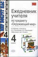 Ежедневник учителя по предмету "Окружающий мир" 4 кл. К уч. комплекту Плешакова А.А. "Мир вркруг нас", Зайцева Ирина, Петров Владимир 