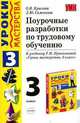 Поурочные разработки по трудовому обучению. 3 кл.: учебное пособие, Крылова О.Н., Самсонова Л.Ю. 
