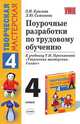 Поурочные разработки по трудовому обучению: К учебнику Т.Н. Просняковой "Творческая мастерская. 4 класс", Крылова О.Н., Самсонова Л.Ю. 