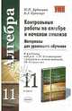 Контрольные работы по алгебре и началам анализа. 11 класс. Материалы для уровневого обучения. К учебнику под ред. А. Н. Колмогорова "Алгебра и начала анализа. 10-11 классы", Дудницын Юрий Павлович, Кронгауз Валерий Лазаревич 