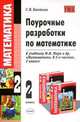 Поурочные разработки по математике: 2 кл.: к учебнику И.М. Моро и др. "Математика 2 кл. в 2 ч.". - 2-е изд., пер. и доп. - (Учебно-методический комплект), С. В. Бахтина 