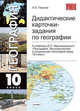 Дидактические карточки-задания по географии 10 класс. К учебнику Максаковского В.П. "Экономическая и социальная география мира. 10 класс", Леонид Перлов 