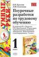 Поурочные разработки по трудовому обучению. К учебнику Цирулик Н.А., Просняковой Т.Н. 'Умные руки. Художественная обработка материалов. Моделирование и конструирование. 1 кл.", Крылова О.Н., Самсонова Л.Ю. 