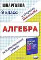 Алгебра: Решение экзаменационных задач за 9 класс к сборнику С.А. Шестакова "Сборник задач для подготовки и проведения письменного экзамена..". - 2-е изд., стереотип. - (Шпаргалка), Александр Веремьев 