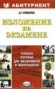 Изложение на выпускном экзамене 11 класс. Учебное пособие, Куманяева Анастасия Евгеньевна 