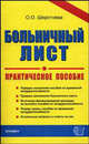 Бухгалтерская отчетность. Практическое пособие - (Бухгалтерский учет), Стяжкина Тамара Александровна 