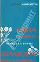 Selected Poems, Akhmatova, Anna 