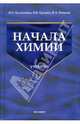Начала химии: Современный курс для поступающих в вузы: Учебное пособие для вузов. - 14-е изд., стереотип. (Серия: 'Учебник для вузов'), Кузьменко Николай Егорович, Попков Владимир Андреевич, Еремин Вадим Владимирович 