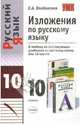 Изложения по русскому языку: 10 класс. К любому из действующих учебников по русскому языку для 10 класса. - (Серия "Учебно-методический комплект"), Влодавская Елена Алексеевна 